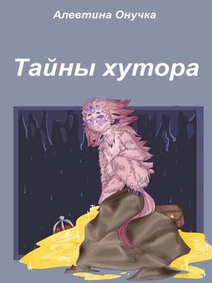 cover image of Тайны хутора